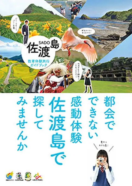 佐渡島教育体験旅行ガイドブックイメージ