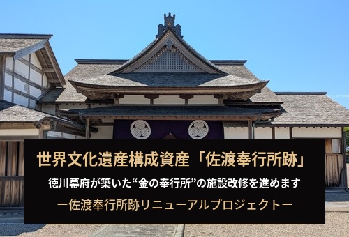 佐渡奉行所跡