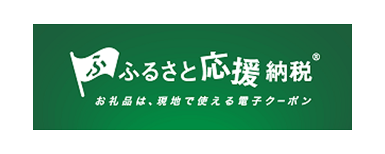ふるさと応援納税