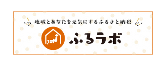 ふるラボ