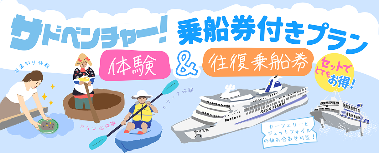 サドベンチャー乗船券付きプラン