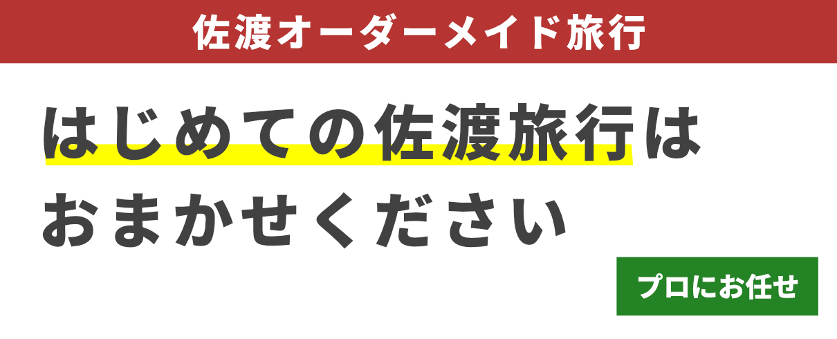 トップバナー 佐渡オーダーメイド旅行