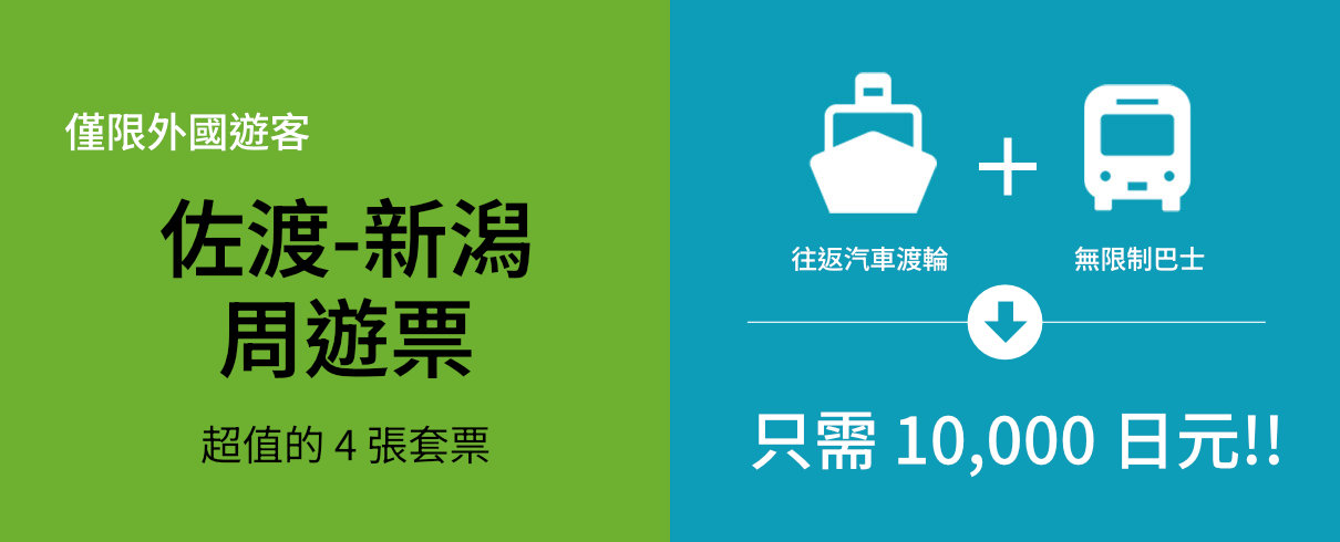 SADO NIIGATA Pass banner