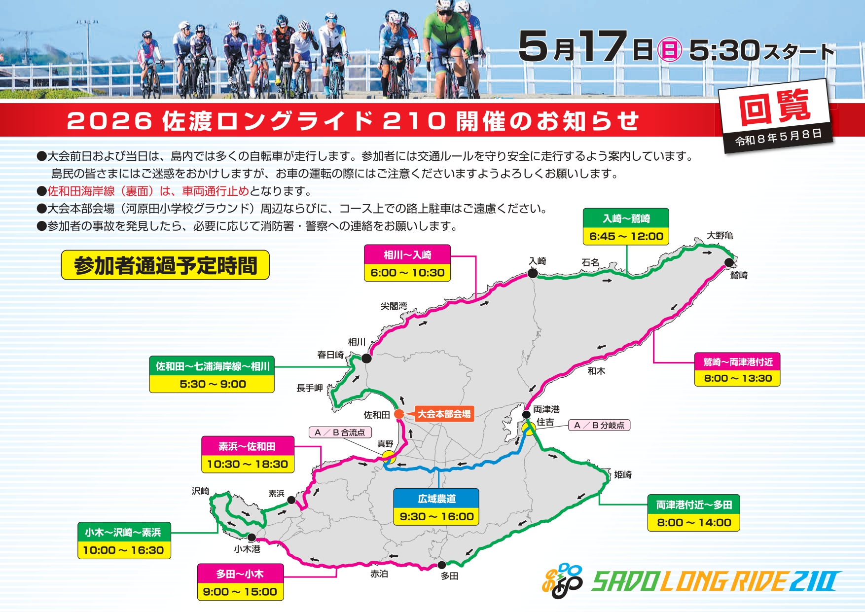 2026 佐渡ロングライド210 交通規制にご協力をお願いします。 | さど