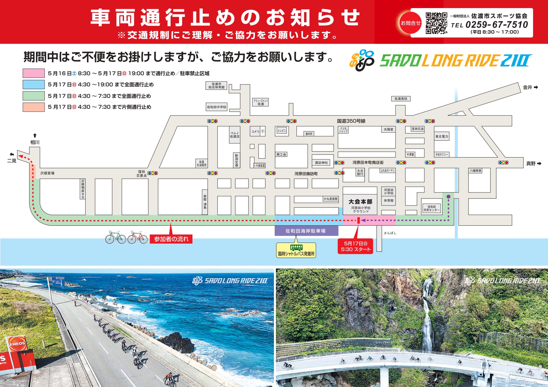 2026 佐渡ロングライド210 交通規制にご協力をお願いします。 | Sado