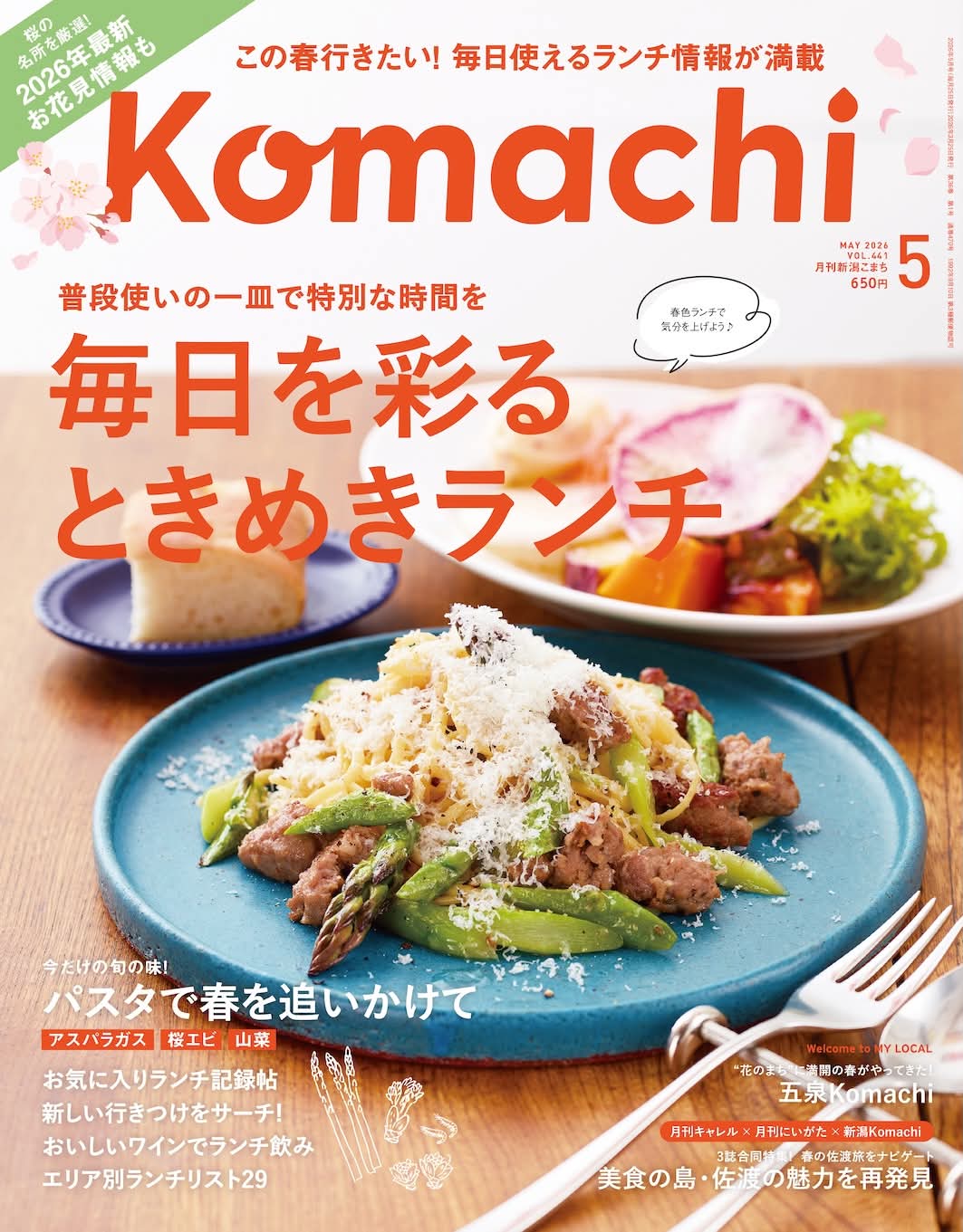新潟Komachi 5月号×月刊キャレル4月号×月刊にいがた4月号 美食の島