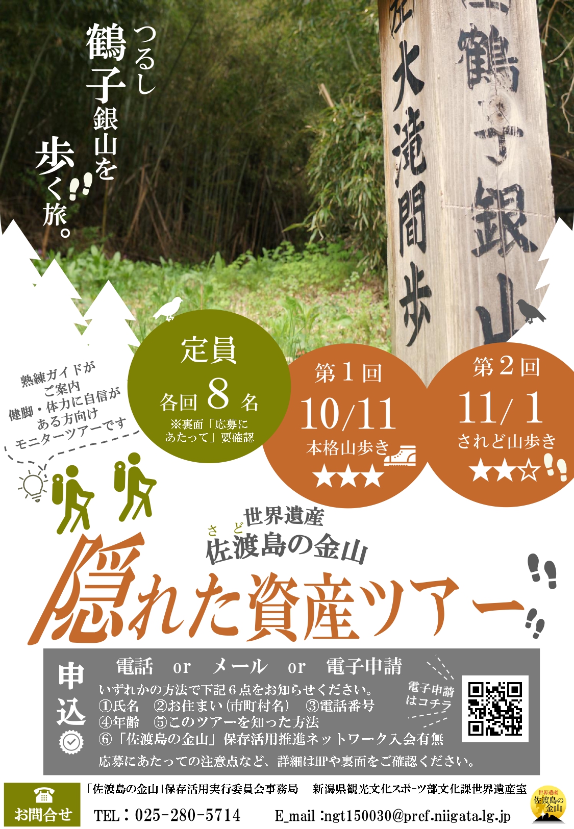 鶴子銀山を歩く旅！ 隠れた資産ツアーに参加しませんか？ | さど観光ナビ