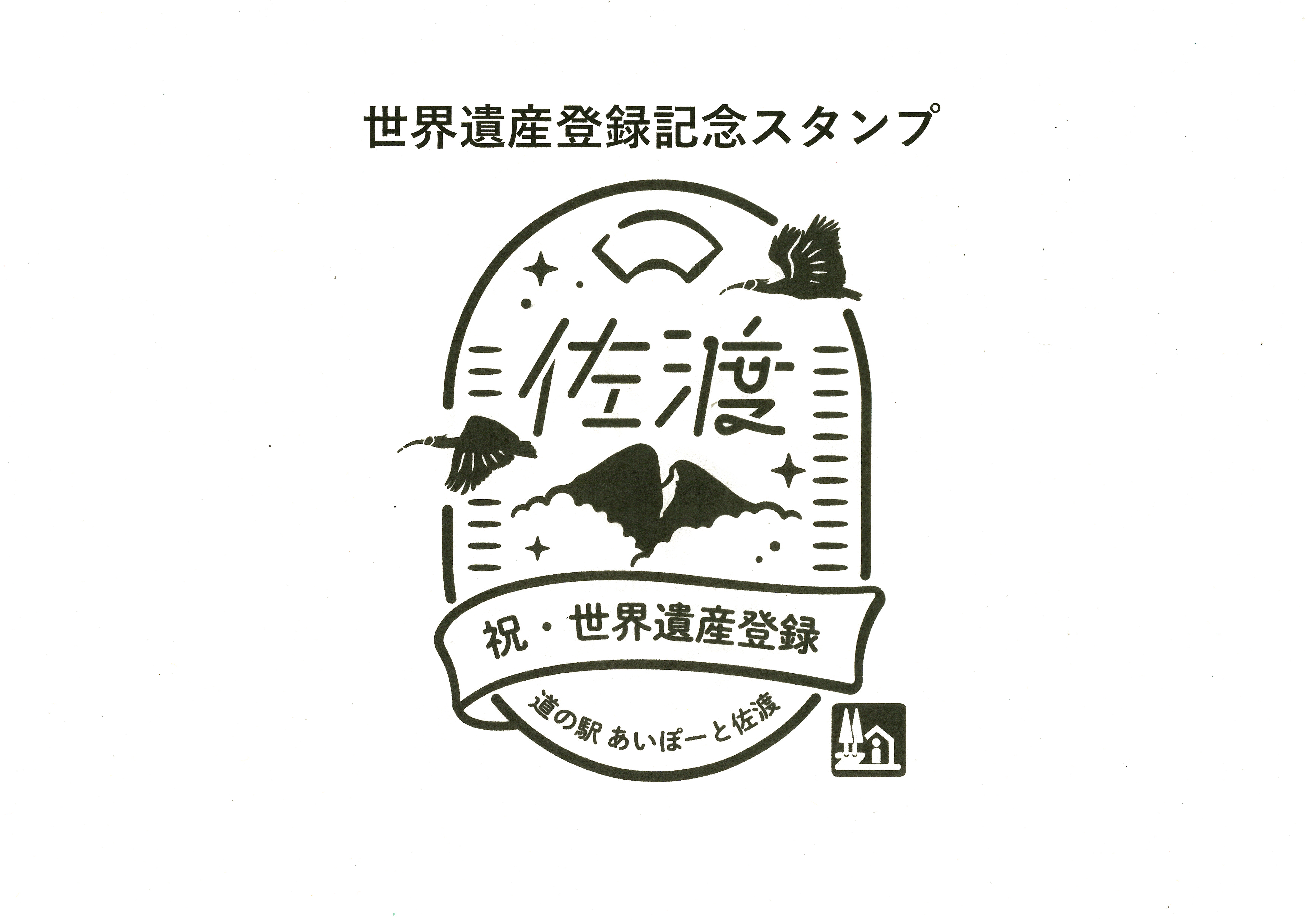 道の駅あいぽーと佐渡」道の駅スタンプリニューアルのお知らせ（世界