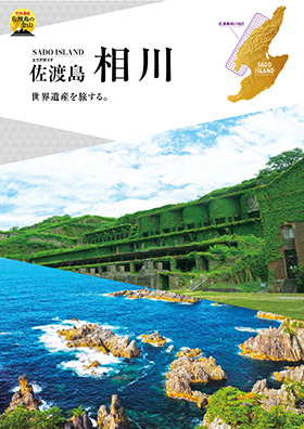 エリアガイド佐渡島 相川