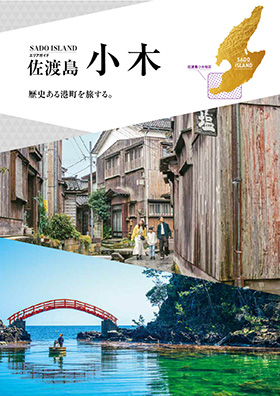 エリアガイド佐渡島 小木