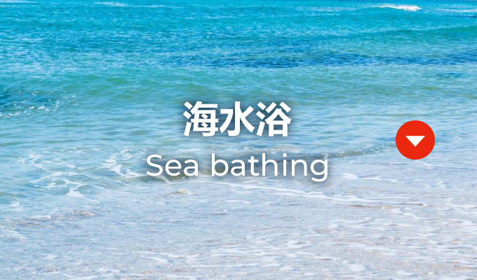 海水浴