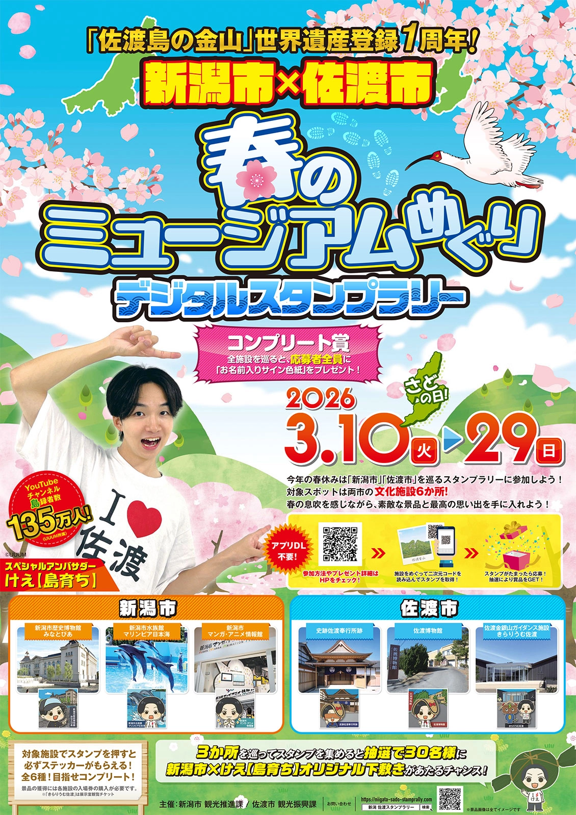 「佐渡島の金山」世界遺産登録1周年! 新潟市×佐渡市春のミュージアムめぐりデジタルスタンプラリー