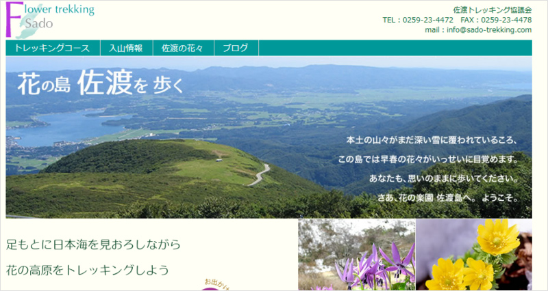 佐渡トレッキング協議会のウェブサイト