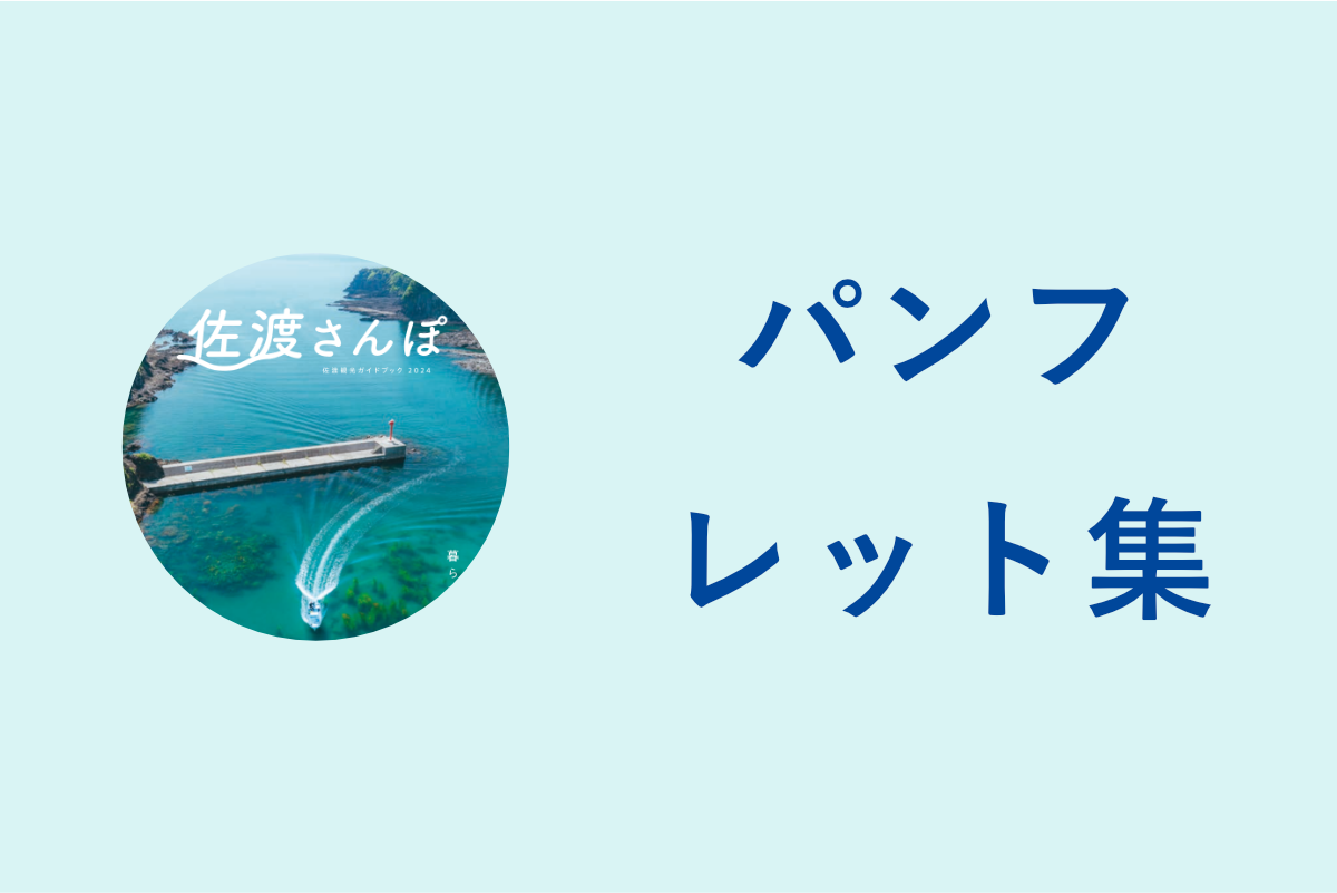 観光パンフレット集